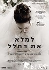 填补空白 למלא את החלל.2012 字幕下载