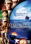 盛夏的猎户座 真夏のオリオン.2009 字幕下载