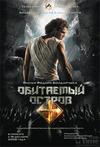 人烟之岛 Обитаемый остров.2008 字幕下载