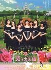 欢笑大天使 笑う大天使.2006 字幕下载
