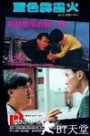 蓝色霹雳火 蓝色霹雳火.1991 字幕下载