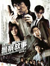 新警察故事 新警察故事.2004 字幕下载