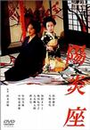 阳炎座 陽炎座.1981 字幕下载