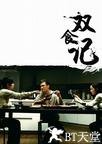 双食记 双食记.2008 字幕下载