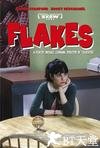 燕麦饼干店 Flakes.2007 字幕下载