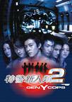 特警新人类2：机动任务 特警新人类2：机动任务.2000 字幕下载