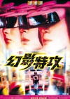 幻影特攻 幻影特攻.1998 字幕下载