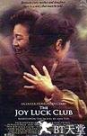 喜福会 The Joy Luck Club.1993 字幕下载
