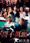 誓不低头 誓不低头.2004 字幕下载