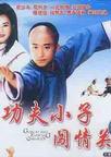 功夫小子闯情关 功夫小子闯情关.1996 字幕下载