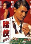 赌侠1999 赌侠1999.1998 字幕下载