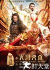 西游记之大闹天宫 西游记之大闹天宫.2014 字幕下载