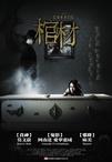棺木 The Coffin.2008 字幕下载