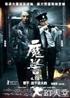 魔警 魔警.2014 字幕下载