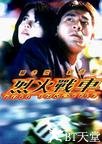 烈火战车 烈火战车.1995 字幕下载
