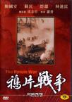 鸦片战争 鸦片战争.1997 字幕下载