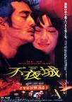 不夜城 不夜城.1998 字幕下载