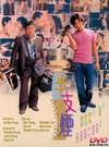 半支烟 半支煙.1999 字幕下载