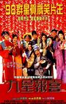 九星报喜 九星報喜.1998 字幕下载