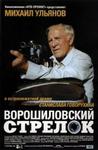 伏罗希洛夫射手 Ворошиловский стрелок.1999 字幕下载