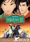花木兰2 Mulan II.2004 字幕下载