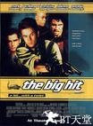 好胆别走 The Big Hit.1998 字幕下载
