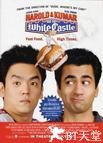 猪头逛大街 Harold & Kumar Go to White Castle.2004 字幕下载