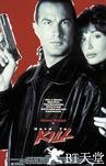 七年风暴 Hard to Kill.1990 字幕下载