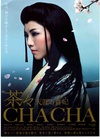 茶茶 茶々 天涯の貴妃（おんな）.2007 字幕下载