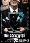临终囧事 临终囧事.2013 字幕下载