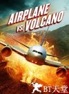 飞机和火山 Airplane vs Volcano.2014 字幕下载