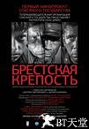 兵临城下之决战要塞 Брестская Крепость.2010 字幕下载