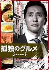 孤独的美食家 第三季 孤独のグルメ シーズン3.2013 字幕下载