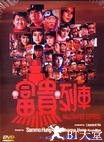 富贵列车 富貴列車.1986 字幕下载