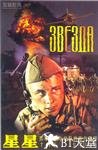 星星 Звезда.2002 字幕下载