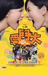 爱斗大 愛鬥大.2008 字幕下载