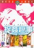 捉奸趣事 捉姦趣事.1975 字幕下载