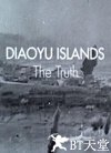 钓鱼岛真相 Diaoyu Islands: The Truth.2014 字幕下载