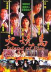 火烧岛 火烧岛.1990 字幕下载