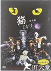 猫 Great Performances: Cats.1998 字幕下载