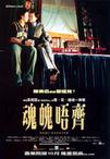 魂魄唔齐 魂魄唔齐.2002 字幕下载