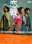 恋战冲绳 戀戰沖繩.2000 字幕下载