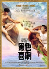 黑色喜剧 黑色喜劇.2014 字幕下载