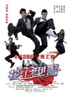 花花型警 花花型警.2008 字幕下载