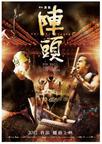 阵头 陣頭.2012 字幕下载