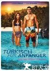 土耳其语入门：电影版 Türkisch für Anfänger - Der Film.2012 字幕下载