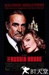 俄罗斯大厦 The Russia House.1990 字幕下载