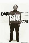 凶暴的男人 その男、凶暴につき.1989 字幕下载
