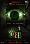 童眼 童眼.2010 字幕下载