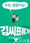 金氏漂流记 김씨 표류기.2009 字幕下载